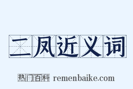 二凤近义词是什么意思的图片